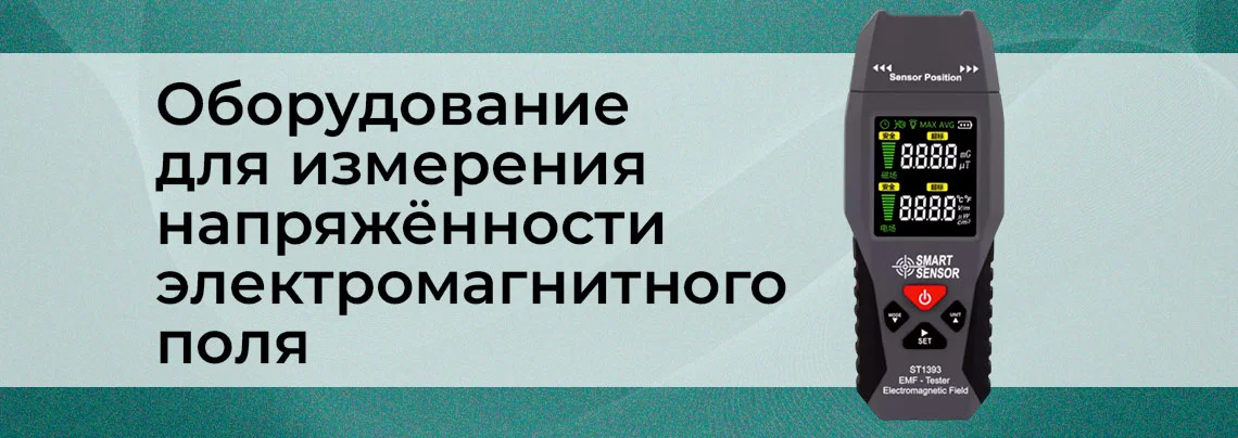 Измерители напряжённости электромагнитного поля: что это такое? баннер