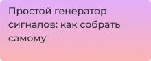 Простой генератор сигналов: как собрать самому