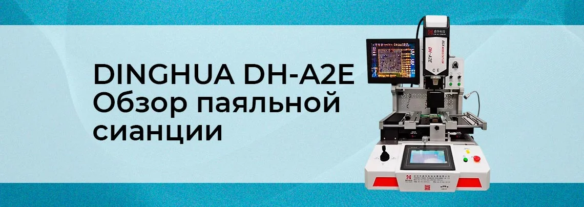 Обзор профессиональной паяльной станции DINGHUA DH-A2E баннер