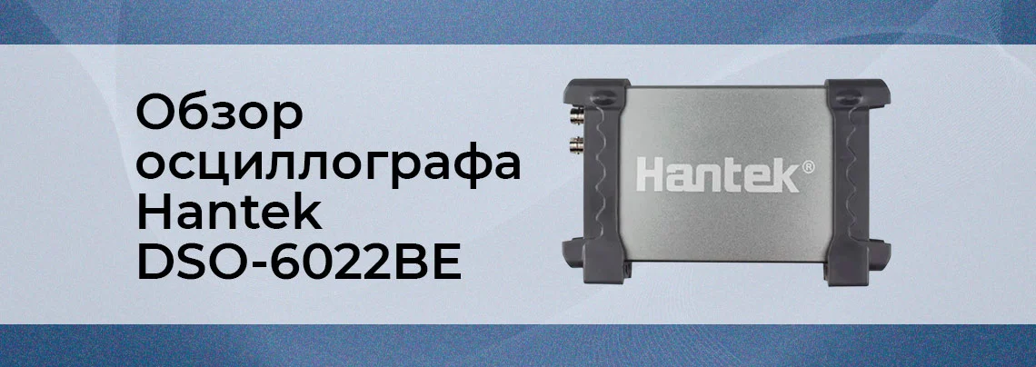 Видеообзор цифрового USB осциллографа-приставки Hantek DSO - 6022BE от интернет магазина Суперайс баннер