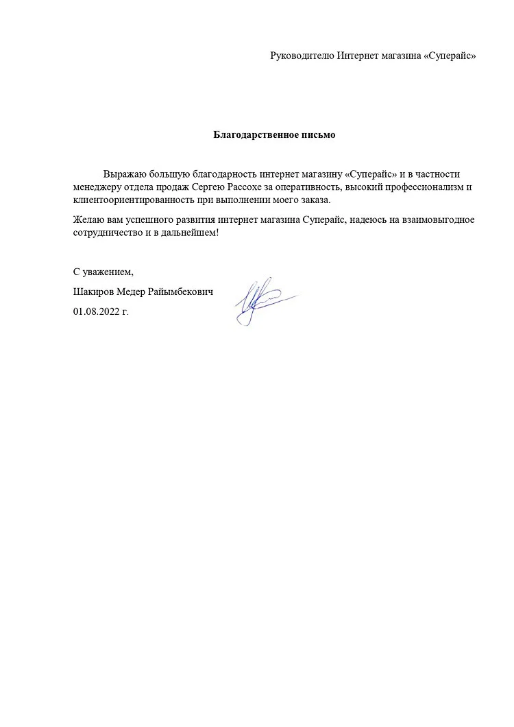 благодарственное письмо