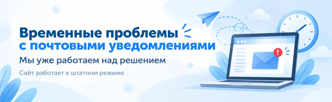 Временные проблемы с отправкой почтовых уведомлений