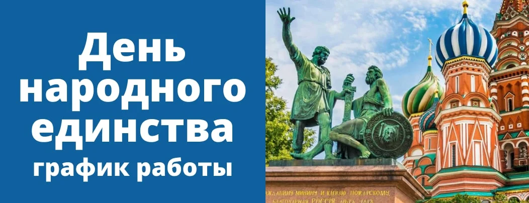 График работы работы в День народного единства