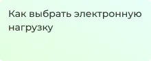 Выбираем электронную нагрузку - советы от Суперайс