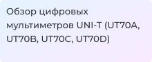 Обзор линейки портативных мультиметров UNI-T UT70 в Суперайс