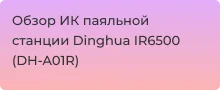 Инфракрасная паяльная станция Dinghua IR6500 (DH-A01R) обзор в Суперайс