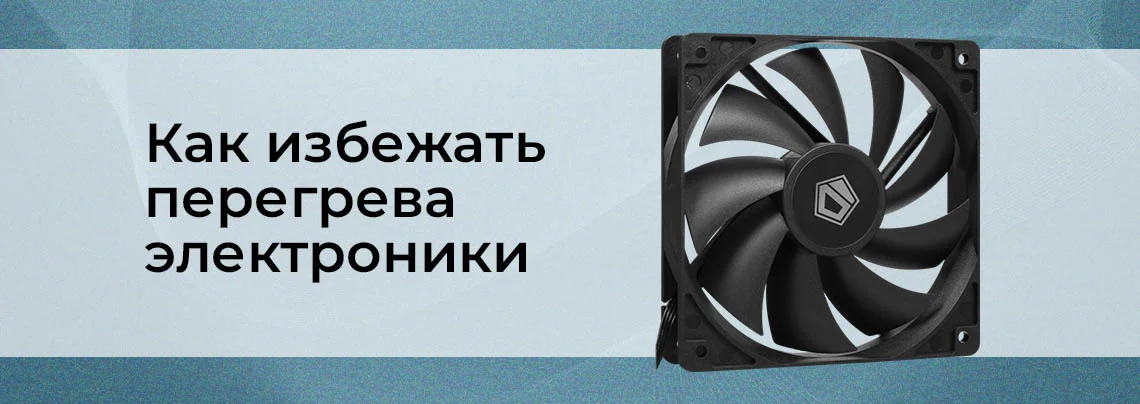 Как защитить электронные устройства от перегрева баннер