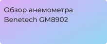 Полный обзор анемометра Benetech GM8902 в статье Суперайс