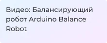 Видео: Балансирующий робот Arduino Balance Robot