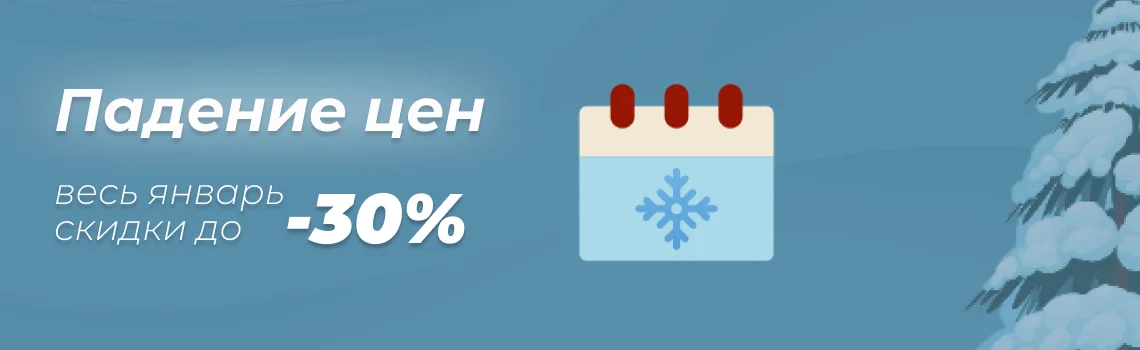 Январь начинается с распродажи! Скидки до 30% на 85 товаров в Суперайс