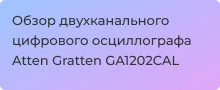 Видеообзор двухканального осциллографа Atten Gratten GA1202CAL - Суперайс