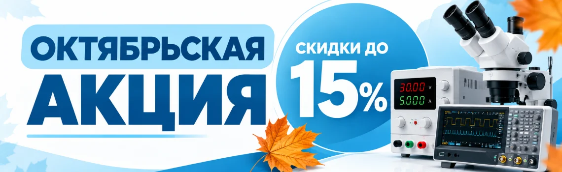 Октябрьская акция: техника со скидкой до 15%