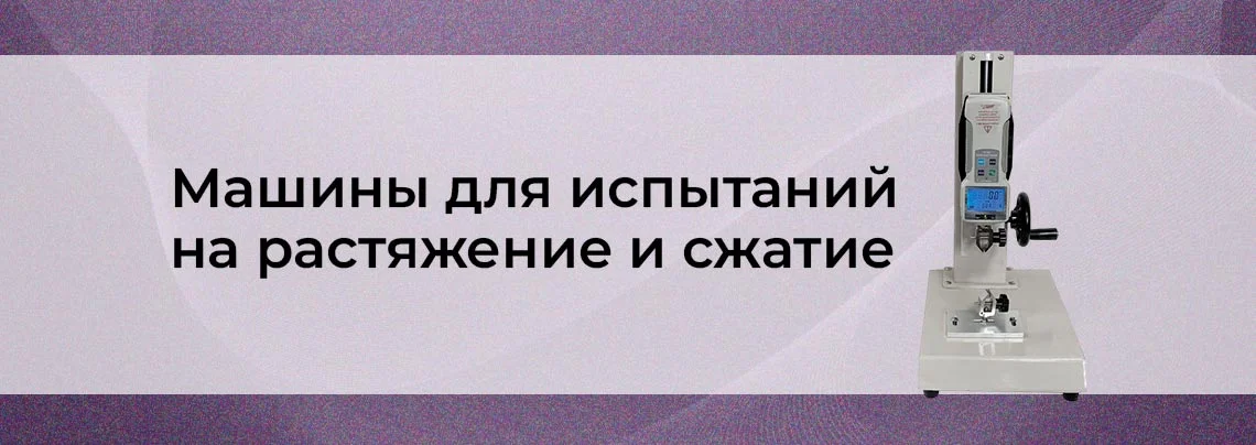 Испытательные машины на сжатие и растяжение баннер