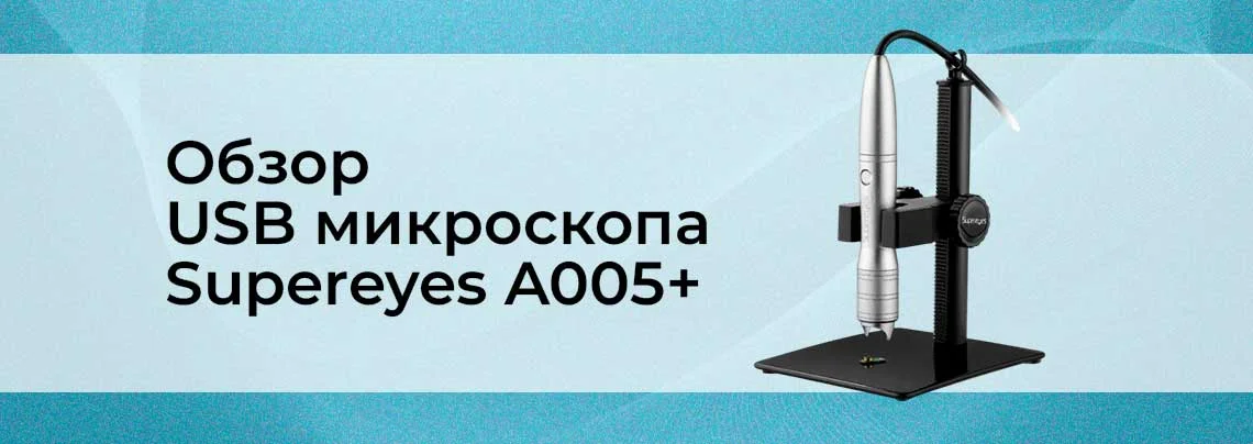 Видеообзор цифрового USB микроскопа supereyes A005+ баннер