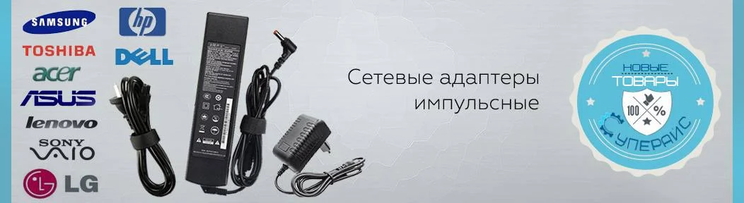 Расширение ассортимента: Сетевые адаптеры импульсные