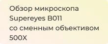 Обзор цифрового микроскопа со сменными объективами Supereyes b011. Новинка!
