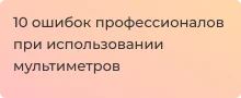 Ошибки мастеров-электриков при эксплуатации мультиметра