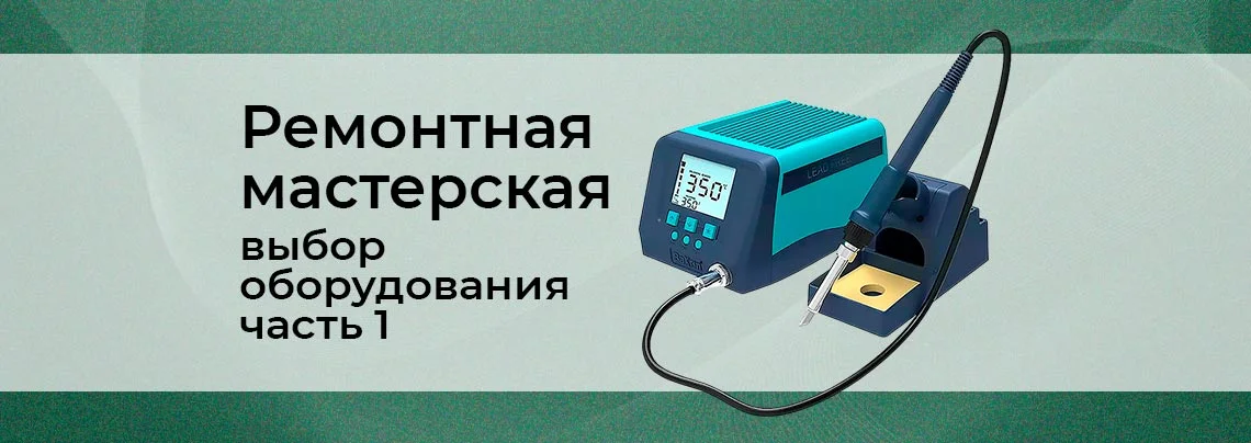 Выбираем оборудование для ремонтной мастерской. Часть 1. баннер