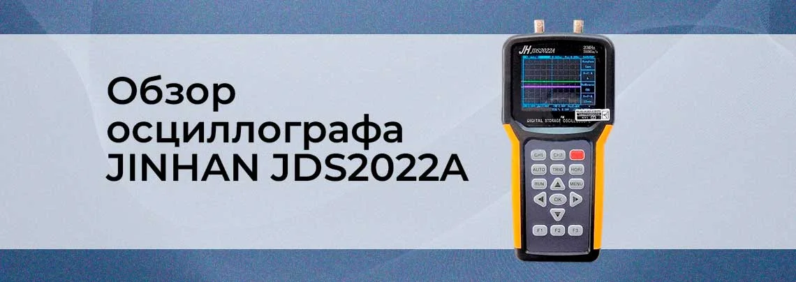 Видеообзор осциллографа JINHAN JDS2022A (2 канала, 20 МГц) баннер
