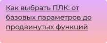 Как выбрать ПЛК: от базовых параметров до продвинутых функций