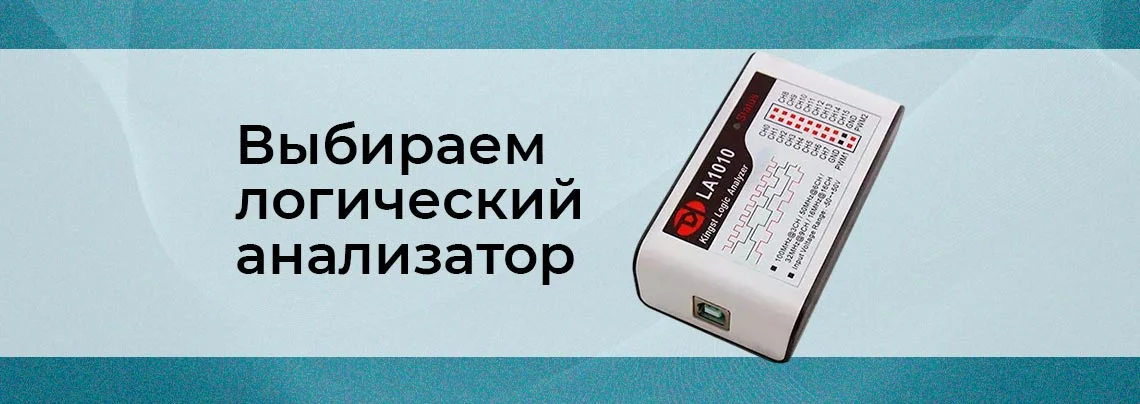 Как выбрать логический анализатор баннер