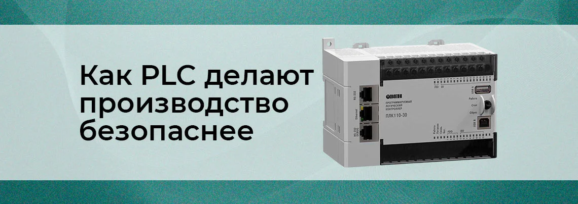 PLC и промышленная безопасность: соответствие стандартам и нормам баннер