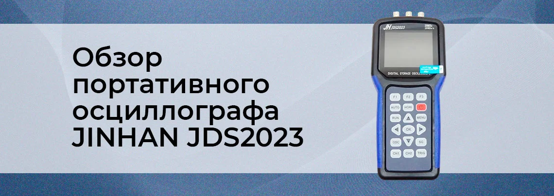 Видеообзор цифрового портативного осциллографа JINHAN JDS2023 от интернет магазина Суперайс баннер