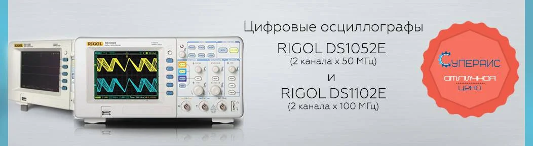 Снижение цены на популярные модели осциллографов RIGOL DS1102E и DS1052E!
