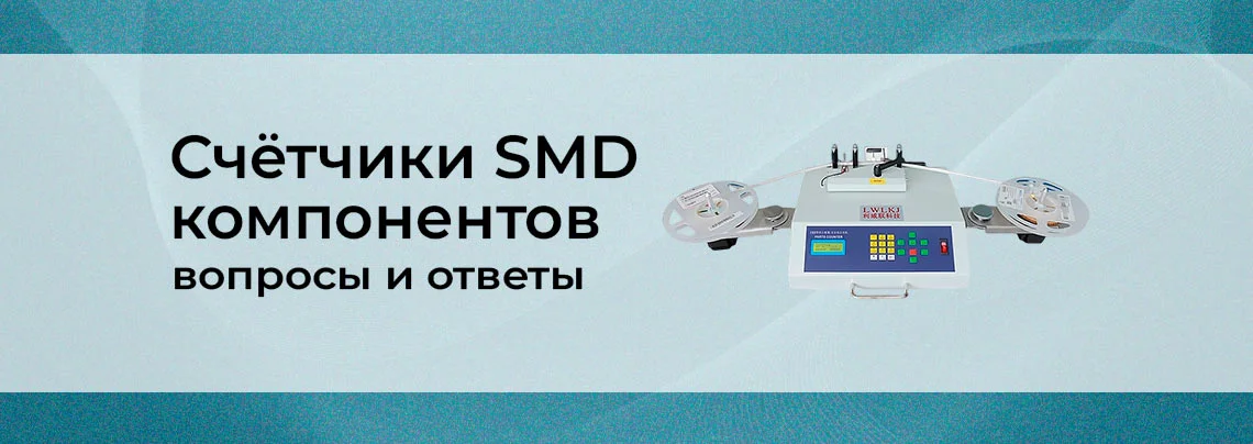 Всё о счётчиках SMD: от ручных до рентгеновских баннер