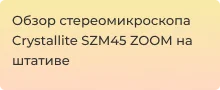 Обзор стереомикроскопа Crystallite SZM45 ZOOM на штативе от Суперайс