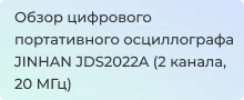Обзор осциллографа JINHAN JDS2022A 