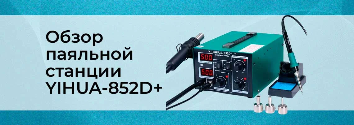 Видеообзор термовоздушной паяльной станции YIHUA-852D+ баннер
