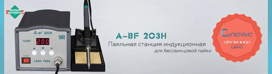 Паяльная станция индукционная A-BF 203H по СУПЕР цене!