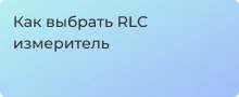 Правильно выбираем транзистор-тестер, RLC-измеритель