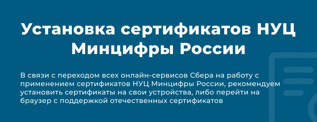 СберБанк переходит на российские TLS-сертификаты: что это значит для нас?
