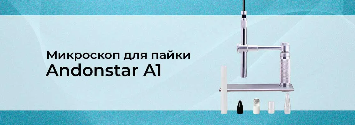 Дешевый микроскоп для пайки Andonstar A1 баннер