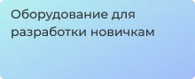 Оборудование разработки для начинающих