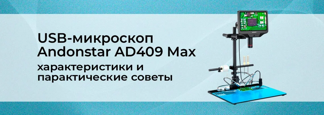 USB-микроскоп для ремонта электроники: Andonstar AD409 Max баннер