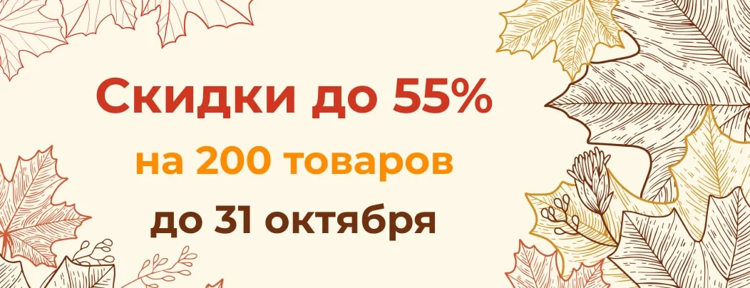 Осенняя распродажа в нашем магазине: скидки до 55% на 200 товаров в октябре