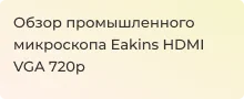 Видеообзор на Eakins HDMI VGA 720p от Суперайс