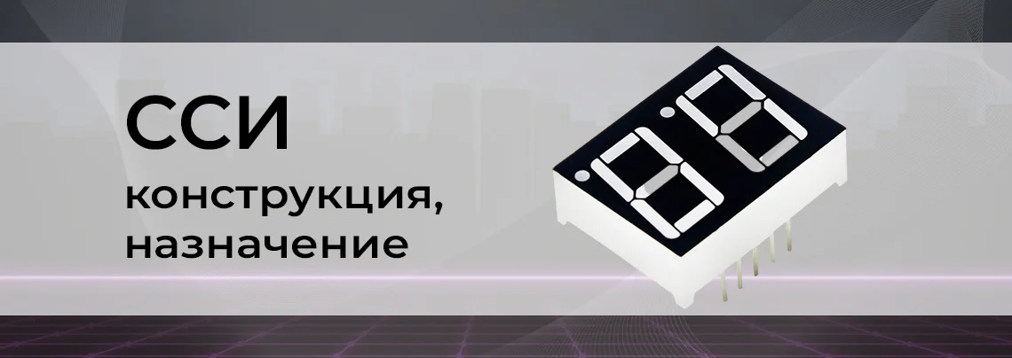 Семисегментный индикатор. Конструкция и назначение баннер