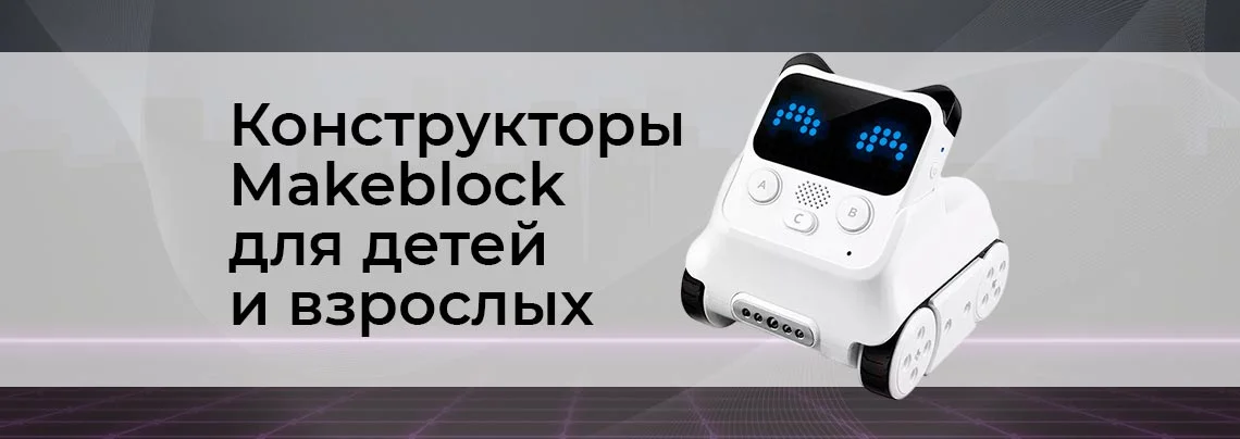 Обзор конструкторов Makeblock баннер