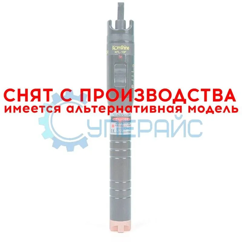 Определитель обрывов оптического волокна KomShine KFL-10P 20 мВт фото 1