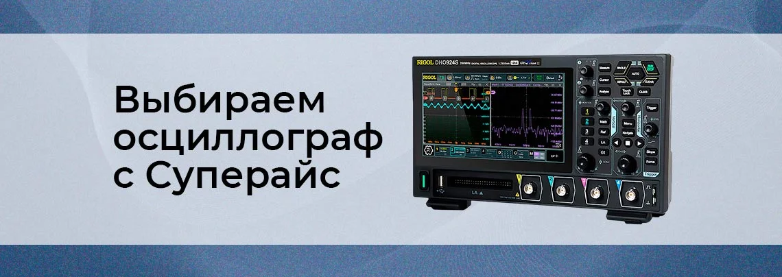 Как выбрать осциллограф баннер