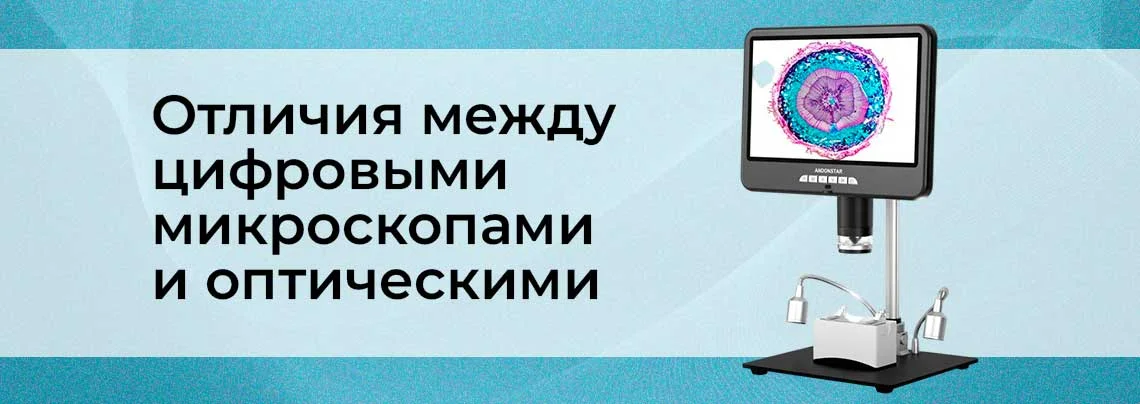 Отличия между цифровыми микроскопами и оптическими баннер