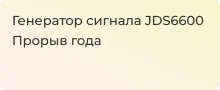 обзор генератора сигналов JUNCE JDS6600 - Суперайс