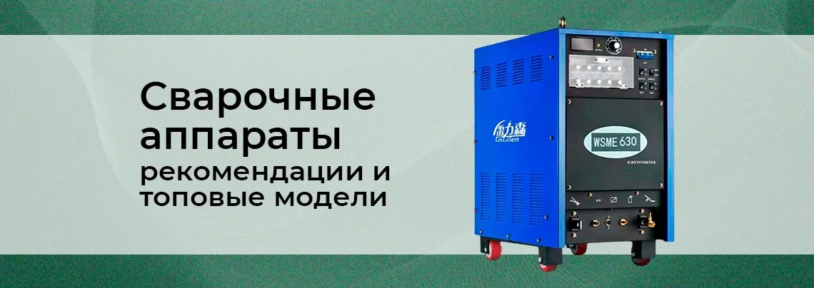 Сварочные аппараты для профессионалов: как выбрать в 2025 году баннер