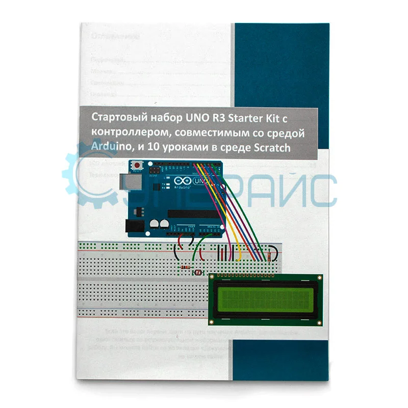 Стартовый набор UNO R3 Starter Kit с контроллером, совместимым со средой Arduino, и 10 уроками в среде Scratch фото 1