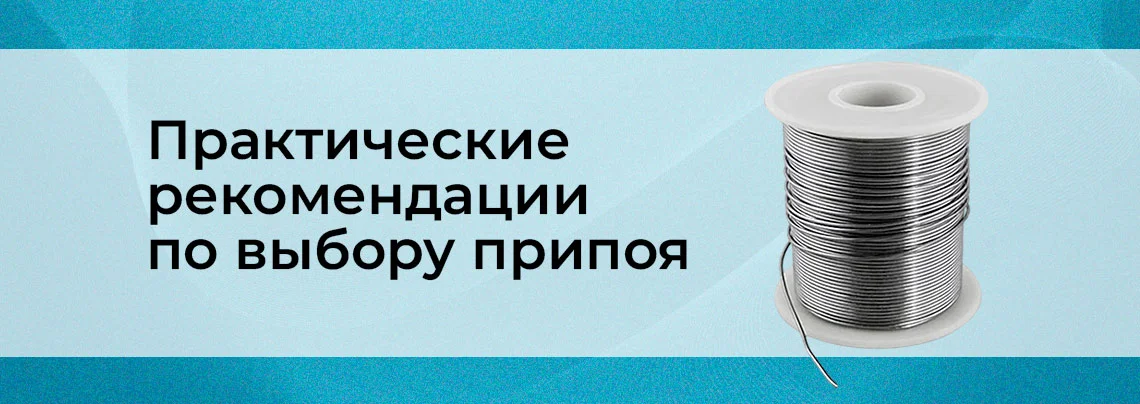 Как выбрать припой баннер