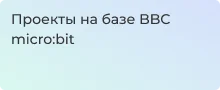 Какие проекты можно реализовать с помощью BBC micro:bit расскажем в Суперайс